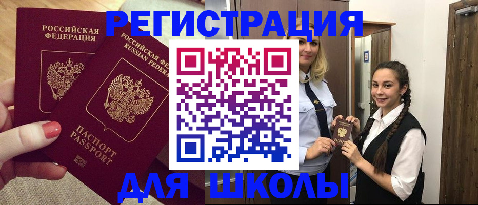 прописка для школы в Николаевске