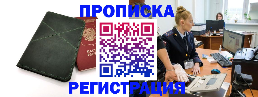 прописка 2025 в Николаевске