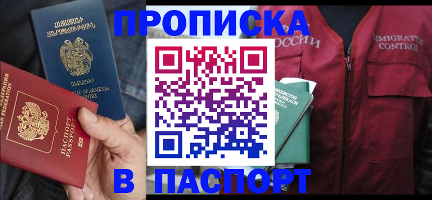 купить прописку в Николаевске